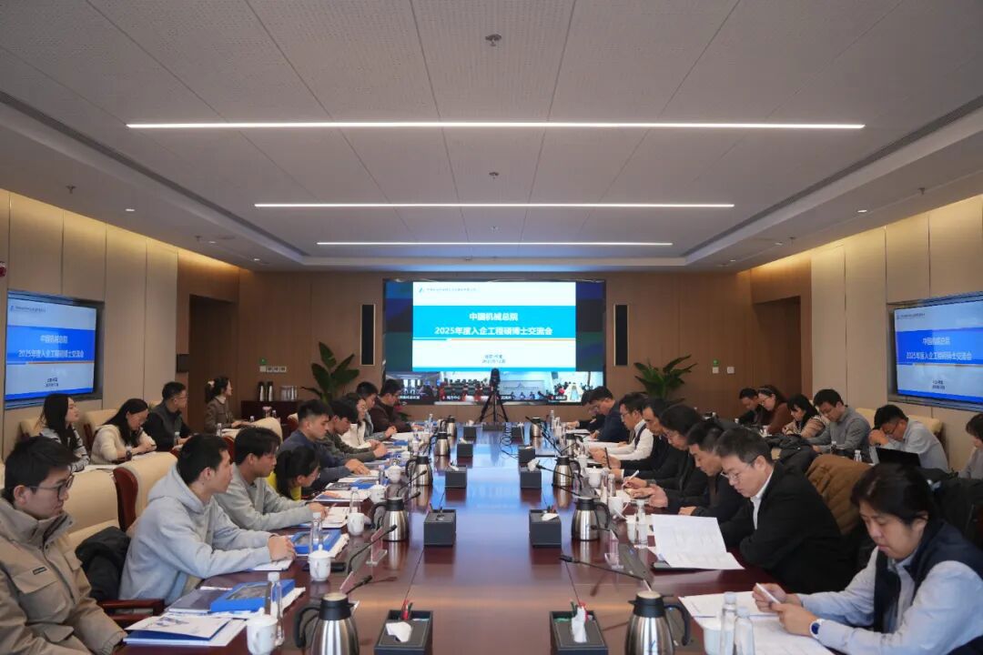 中國機械總院舉辦2025年工程碩博士入企交流會